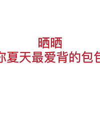 【每月一晒】可以给我看看你夏天最爱背的包包吗