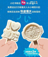 快去免费领取重庆冰糕啦!