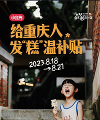 快去免费领取重庆冰糕啦!