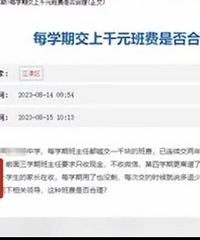 重庆家长称班里50人每人收1000班费,教委回应