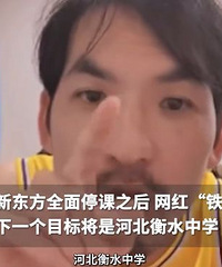 继新东方之后,网红“铁头”:下个目标是衡水中学