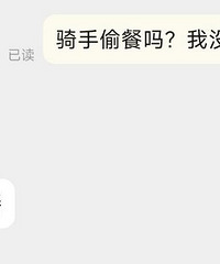 点了个外卖商家说骑手偷餐了……