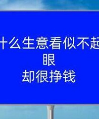 什么生意看似不起眼,其实很挣钱?
