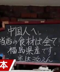 日本一饭店招牌歧视中国人?