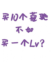 买10个蔻驰不如买一个LV?你也这样认为吗