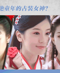 李玉湖赵敏白飞飞惊艳童年