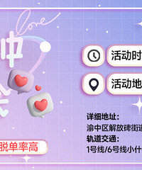 9月八分钟相亲会第一期来咯,与你相约解放碑五一路漫咖啡