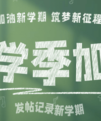 ӭ����ѧ�ڣ�������¼�޵Ŀ�ѧ���