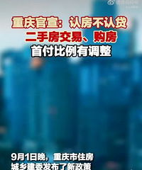 重庆官宣:二手房交易、购房首付比例有调整