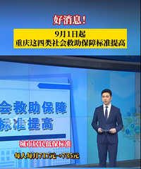 9月重庆四类社会救助保障标准提高