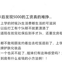 工作后发现5000块真的很难挣,我是一个人吗?