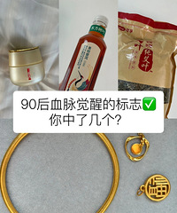 90后血脉觉醒的趋势…我真的无法抗拒!爱上黄金、无糖茶、养生