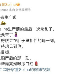 Selina��Ժ������͸¶������8��˳���ѣ��ֱ���ȷʵ������