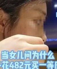安徽母女高铁“一等座”引全网热议