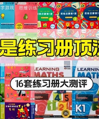 3-6岁练习册谁家强?16套顶流练习册对比