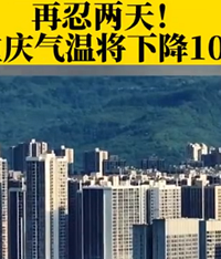 再忍2天,重庆下周气温或将降10℃