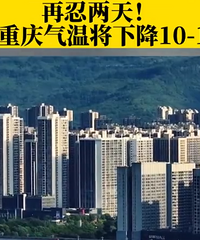 再忍2天,重庆下周气温或将骤降10℃