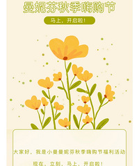 曼妮芬秋季嗨购节|部份商品低至2-4折