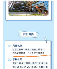 大力发展竞赛,西附又在招竞赛教练了
