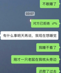 半夜被老鼠吓得睡不着,喊男朋友来陪我,他拒绝了说想睡觉