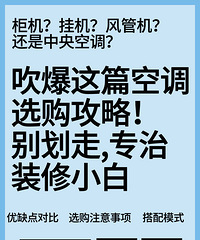 吹爆这篇空调选购攻略!别划走,专治装修小白