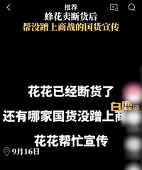 蜂花卖断货后帮没蹭上商战的国货宣传