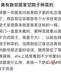 离大谱!真有人会跑到没人住的邻居家院子去种菜