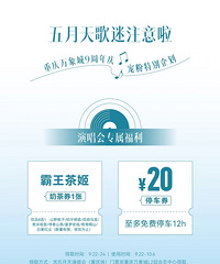五月天歌迷注意啦!万象城送奶茶和免费停车了!