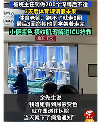 早自习说话,初中生被罚深蹲后横纹肌溶解进ICU