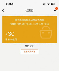 优衣库300-30的券来了,需要的去领