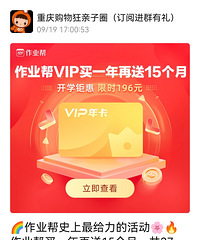 作业帮买一年再送15个月,真是太划算了