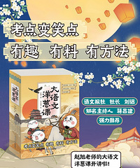 《大语文洋葱课》萌趣漫画+风趣文字,轻松学语文