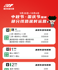 @所有人,重庆又一条轨道交通线路将延时运营