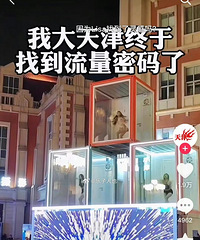 津马秀上演集装箱女孩热舞,像红灯区