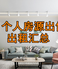 10月个人房源出售/出租汇总帖,写进汇总帖里来增加曝光率吧