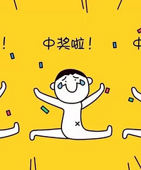 你这辈子中过最大的奖是什么?
