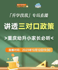 直播!重庆幼升小避坑,好多人连三对口都不晓得