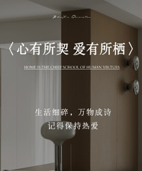实景案例|学樘府110㎡,心有所契爱有所栖