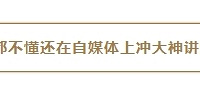 自媒体大神又作妖——乱教客户辨别欧松板