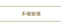 自媒体大神又作妖——乱教客户辨别欧松板
