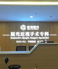 朋友都在这家医院做的近视手术,我也跟风去了!说说我的真实感受
