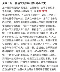 见家长后男朋友妈妈给他发小作文,看不上我,还继续吗?