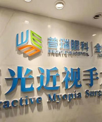 记录我做全飞秒近视手术的亲身经历,也许能够给你很多参考意见