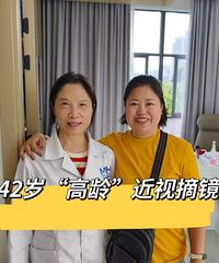 近视手术找到靠谱医生,42岁做手术也不迟!近视+老花都解决了