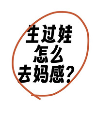 谁不想轻松拥有美丽!生娃后怎么才能去掉妈感?姐妹们来说说