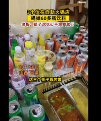 3小伙在自助火锅店喝掉60多瓶饮料