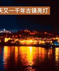 重庆又一千年古镇亮灯,安排走起!