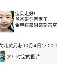 黄元芯离世后!黄爸爸发文悼念女儿