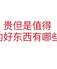 【每月一晒】双11之前来种草,买过什么价格贵但是真的好的东西