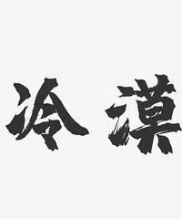 人到中年,真的对父母那么冷漠吗?